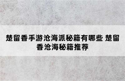 楚留香手游沧海派秘籍有哪些 楚留香沧海秘籍推荐